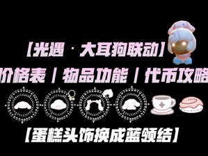 光遇5月14日大耳狗联动肉桂卷代币收集攻略：全面解析代币获取途径与位置指南