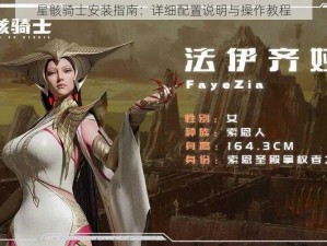 星骸骑士安装指南：详细配置说明与操作教程