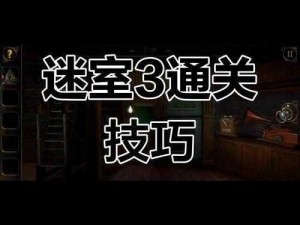 迷室3第一章第二关攻略详解：通关策略与难点解析