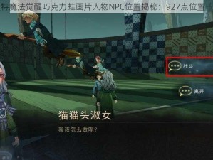 哈利波特魔法觉醒巧克力蛙画片人物NPC位置揭秘：927点位置一览无余