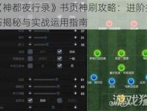 《神都夜行录》书页神刷攻略：进阶技巧揭秘与实战运用指南