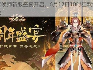 封神召唤师新服盛宴开启，6月12日10时狂欢活动隆重上线