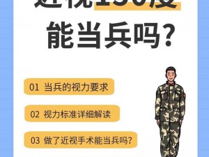 当兵免费做近视手术——恢复清晰视力，成就军旅梦想