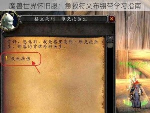 魔兽世界怀旧服：急救符文布绷带学习指南