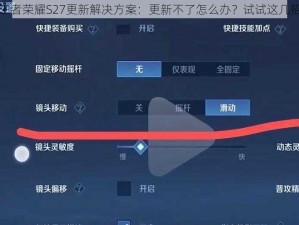 王者荣耀S27更新解决方案：更新不了怎么办？试试这几招