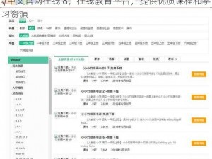 √中文官网在线 8，在线教育平台，提供优质课程和学习资源