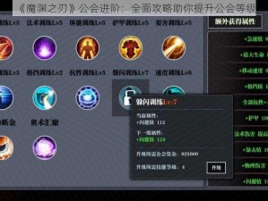 《魔渊之刃》公会进阶：全面攻略助你提升公会等级