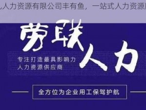 久产九人力资源有限公司丰有鱼，一站式人力资源服务专家