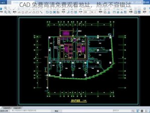 CAD 免费高清免费观看地址，热点不容错过