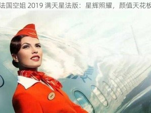 法国空姐 2019 满天星法版：星辉照耀，颜值天花板