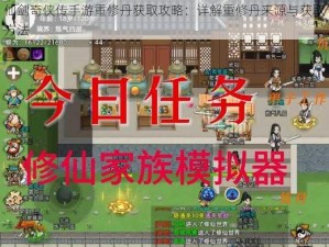 仙剑奇侠传手游重修丹获取攻略：详解重修丹来源与获取方法