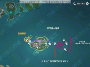 原神旧日之途断绝攻略：详尽位置指南助你探索未知旅程