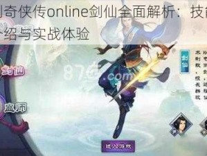 仙剑奇侠传online剑仙全面解析：技能装备介绍与实战体验