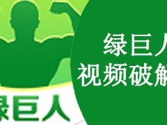 绿巨人 WWW 在线观看免费下载——一款功能强大的视频播放软件