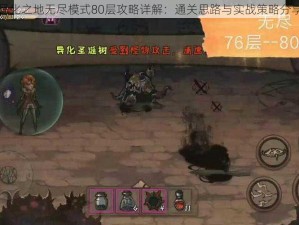 异化之地无尽模式80层攻略详解：通关思路与实战策略分享