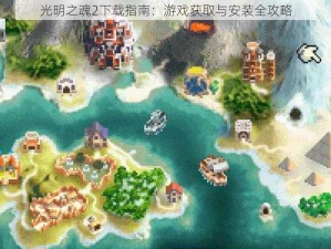 光明之魂2下载指南：游戏获取与安装全攻略