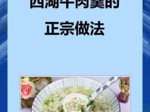 龙族幻想之西湖牛肉羹的制作秘笈：探寻厨艺高手的手法分享