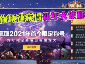 关于和平精英2021新年烟花大使称号领取步骤分享的详细流程