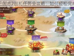 少年三国志2巡礼任务全攻略：如何轻松完成挑战