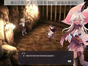 魔女之泉3勇士之剑获取攻略：详细步骤揭秘