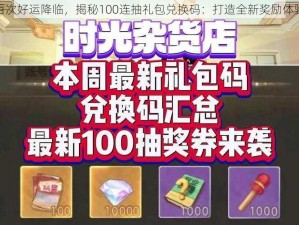 百次好运降临，揭秘100连抽礼包兑换码：打造全新奖励体验