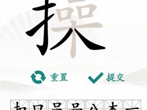 汉字找茬王：成语闯关攻略大全汉字找茬王攻略分享：快速掌握找成语技巧秘籍