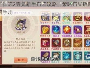 少年三国志2零氪新手布阵攻略：策略布局指南与实战指南手册