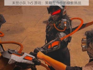 末世小队 1v5 游戏：策略与合作的极致挑战