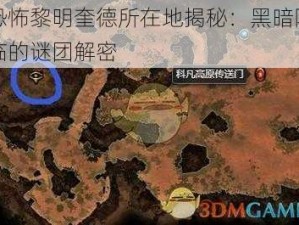 恐怖黎明奎德所在地揭秘：黑暗降临的谜团解密