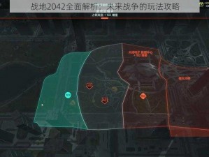 战地2042全面解析：未来战争的玩法攻略