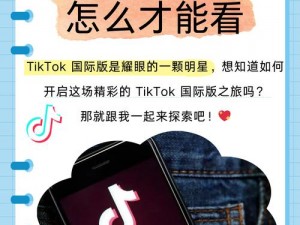 国际版tiktok18+ 国际版 tiktok18+：探索未知的世界