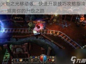 火炬之光移动版：快速升级技巧攻略指南——照亮你的升级之路