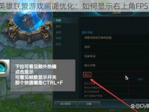 英雄联盟游戏画面优化：如何显示右上角FPS？