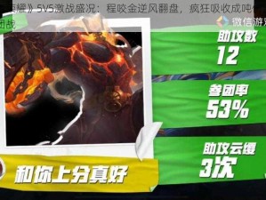 《王者荣耀》5V5激战盛况：程咬金逆风翻盘，疯狂吸收成吨伤害守护荣耀团战