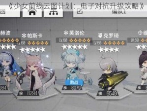 《少女前线云图计划：电子对抗升级攻略》