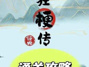 疯狂梗传干净又卫生3游戏全通关攻略详解：掌握技巧，轻松过关