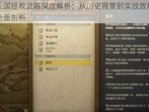 天国拯救武器深度解析：从历史背景到实战效能全面剖析