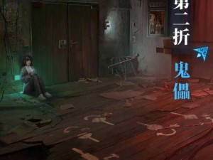 关于《纸嫁衣5》第二章攻略：无间梦境第二章详细通关指南