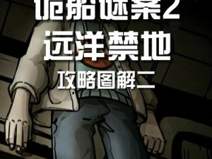 视觉迷雾诡船悬疑案探秘攻略大全：游戏特色与玩法指南深度解析