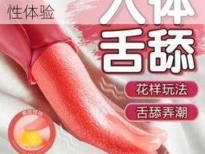 情趣用品，让你感受极致的性体验