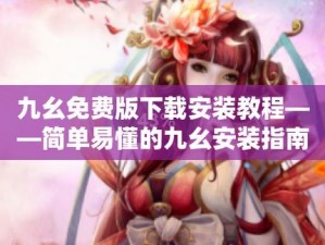 旧版 9 幺安装：一款经典实用的 XX 软件