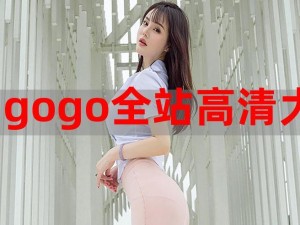 gogogo 高清完整版，流畅观看，精彩不停