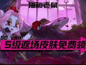 一周年庆典：猫鼠大战再现——经典返场皮肤回顾与介绍