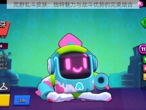 荒野乱斗皮肤：独特魅力与战斗优势的完美结合