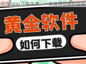 黄金网站软件 app 下载免费，一款值得信赖的投资理财神器