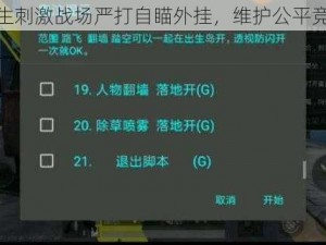 绝地求生刺激战场严打自瞄外挂，维护公平竞技公告