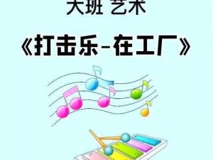 小班音乐游戏：律动中的乐趣，探索音乐世界的启蒙之旅