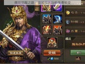 魏延觉醒之路：攻城掠地后的英勇蜕变