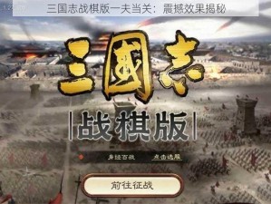 三国志战棋版一夫当关：震撼效果揭秘