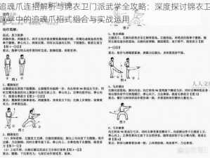 追魂爪连招解析与锦衣卫门派武学全攻略：深度探讨锦衣卫武学中的追魂爪招式组合与实战运用